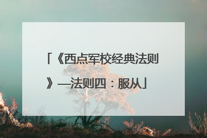 《西点军校经典法则》——法则四:服从
