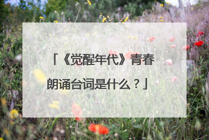《觉醒年代》青春朗诵台词是什么？