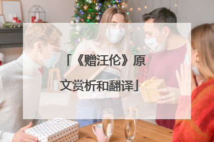 《赠汪伦》原文赏析和翻译