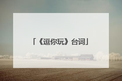 《逗你玩》台词