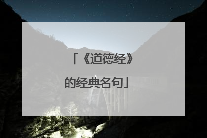 《道德经》的经典名句