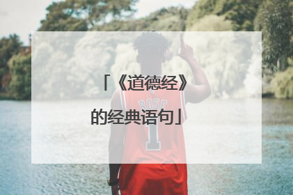 《道德经》的经典语句