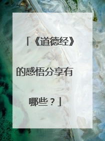 《道德经》的感悟分享有哪些?