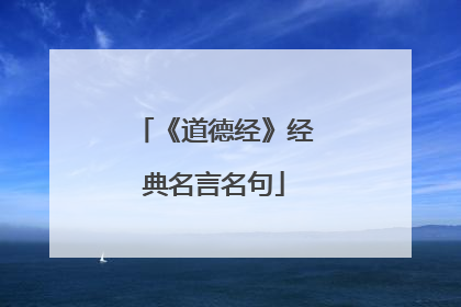 《道德经》经典名言名句