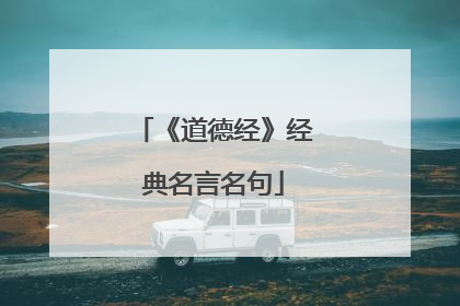《道德经》经典名言名句