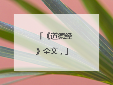 《道德经》全文,