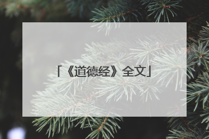 《道德经》全文