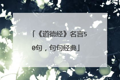 《道德经》名言50句,句句经典