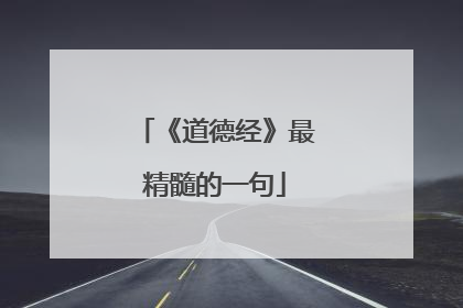 《道德经》最精髓的一句