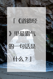 《道德经》里最霸气的一句话是什么？