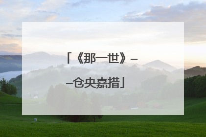 《那一世》——仓央嘉措