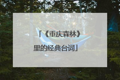 《重庆森林》里的经典台词