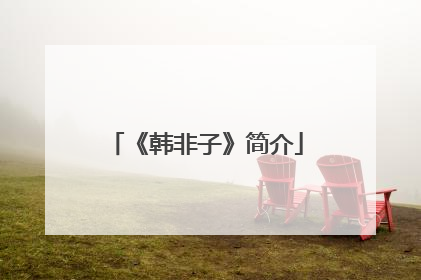 《韩非子》简介
