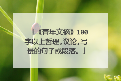 《青年文摘》100字以上哲理,议论,写景的句子或段落。