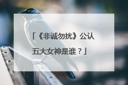 《非诚勿扰》公认五大女神是谁？