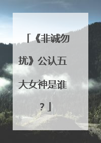 《非诚勿扰》公认五大女神是谁?