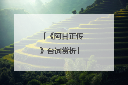 《阿甘正传》台词赏析