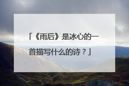 《雨后》是冰心的一首描写什么的诗?