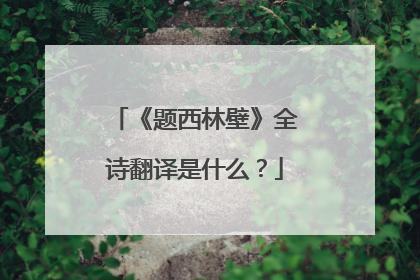《题西林壁》全诗翻译是什么?
