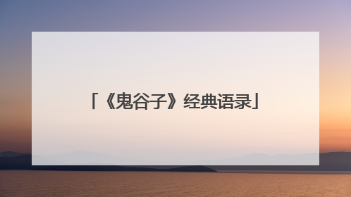 《鬼谷子》经典语录