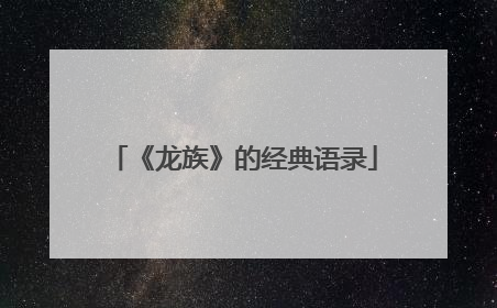 《龙族》的经典语录