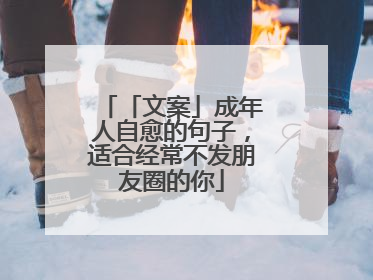 「文案」成年人自愈的句子,适合经常不发朋友圈的你