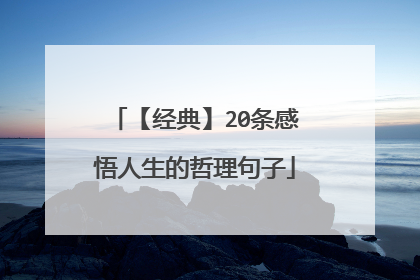 【经典】20条感悟人生的哲理句子