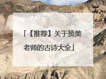 【推荐】关于赞美老师的古诗大全
