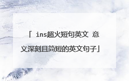 ins超火短句英文 意义深刻且简短的英文句子