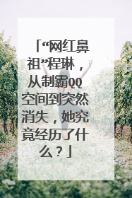 “网红鼻祖”程琳,从制霸QQ空间到突然消失,她究竟经历了什么?