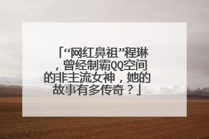 “网红鼻祖”程琳,曾经制霸QQ空间的非主流女神,她的故事有多传奇?