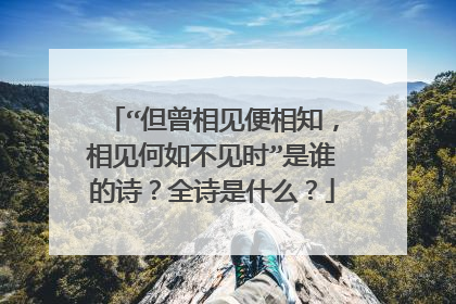 “但曾相见便相知,相见何如不见时”是谁的诗?全诗是什么?