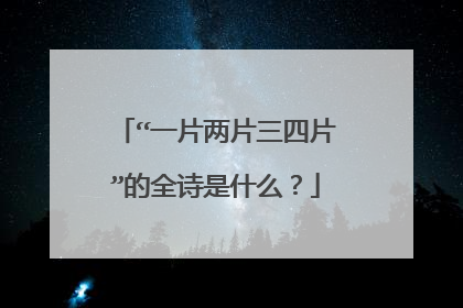 “一片两片三四片”的全诗是什么?