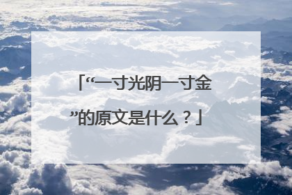 “一寸光阴一寸金”的原文是什么?