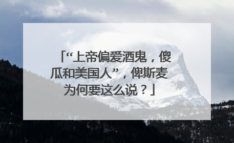 “上帝偏爱酒鬼,傻瓜和美国人”,俾斯麦为何要这么说?