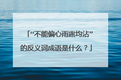 “不能偏心雨露均沾”的反义词成语是什么?
