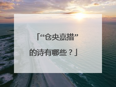 “仓央嘉措”的诗有哪些?