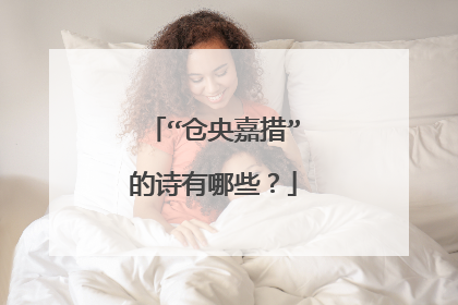 “仓央嘉措”的诗有哪些？
