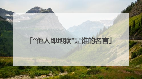 “他人即地狱”是谁的名言