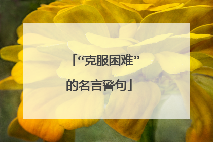 “克服困难”的名言警句