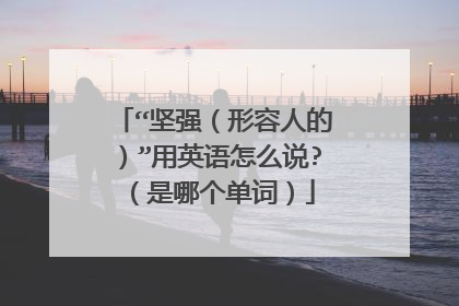 “坚强(形容人的)”用英语怎么说?(是哪个单词)