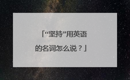 “坚持”用英语的名词怎么说?