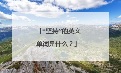 “坚持”的英文单词是什么?