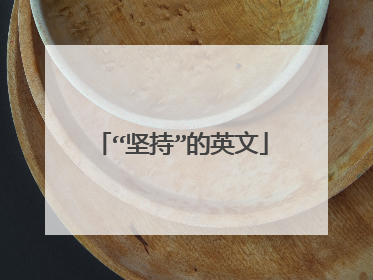 “坚持”的英文