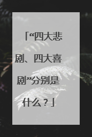 “四大悲剧、四大喜剧”分别是什么?