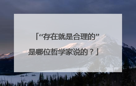 “存在就是合理的”是哪位哲学家说的?