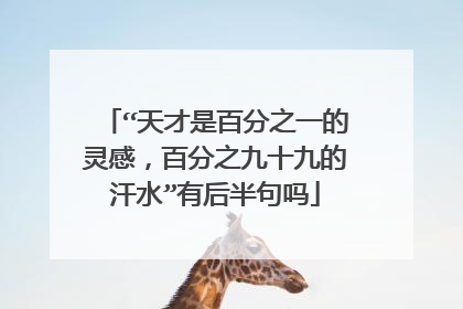 “天才是百分之一的灵感,百分之九十九的汗水”有后半句吗
