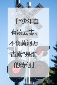 “少年自有凌云志,不负黄河万古流”是谁的诗句