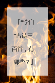 “李白”古诗三百首,有哪些?