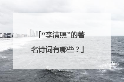 “李清照”的著名诗词有哪些?